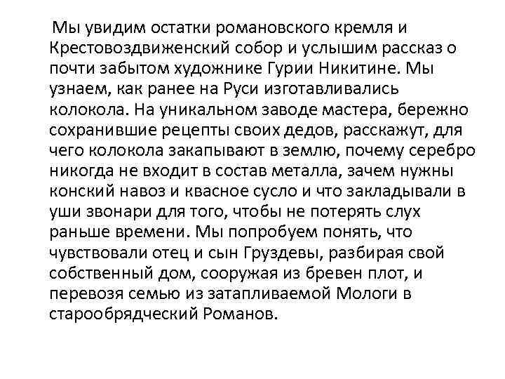  Мы увидим остатки романовского кремля и Крестовоздвиженский собор и услышим рассказ о почти