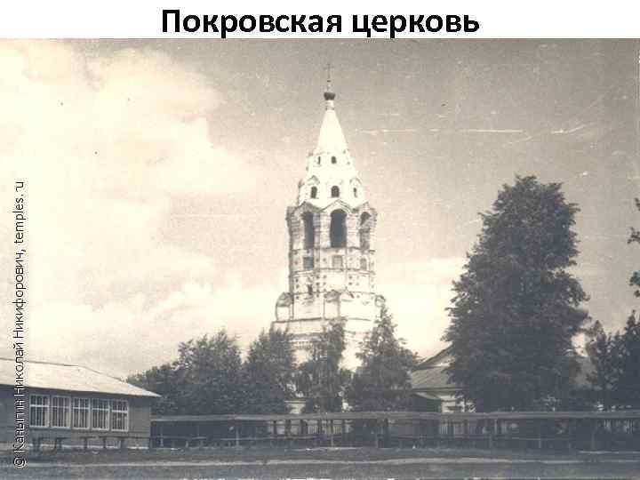 Покровская церковь 