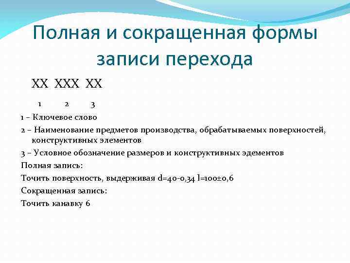 Полная и сокращенная формы записи перехода ХХ ХХ 1 2 3 1 – Ключевое