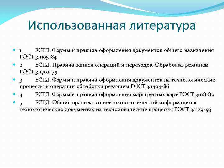 Использованная литература 1 ЕСТД. Формы и правила оформления документов общего назначения ГОСТ 3. 1105