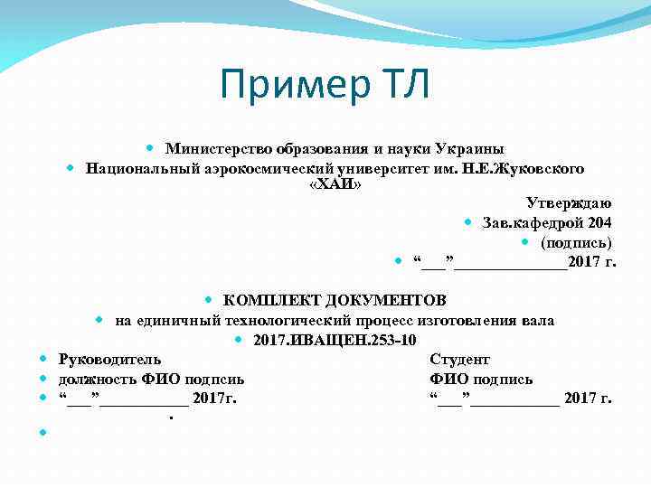 Пример ТЛ Министерство образования и науки Украины Национальный аэрокосмический университет им. Н. Е. Жуковского