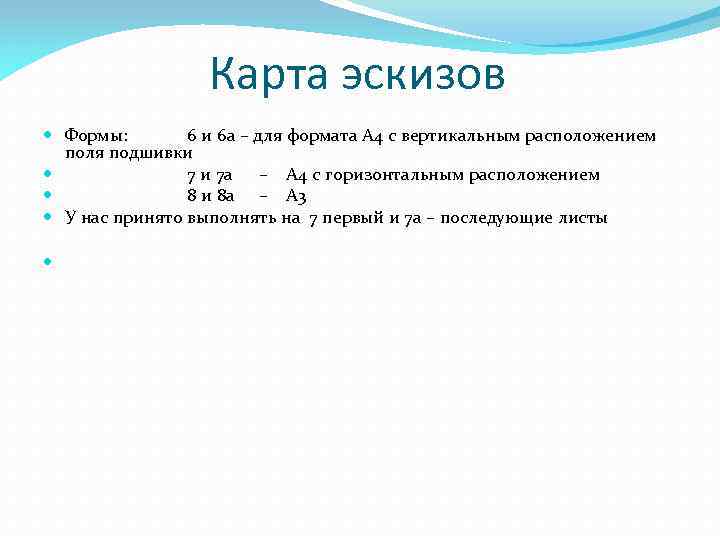 Карта эскизов Формы: 6 и 6 а – для формата А 4 с вертикальным