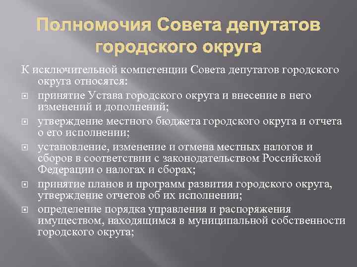 Полномочия депутата