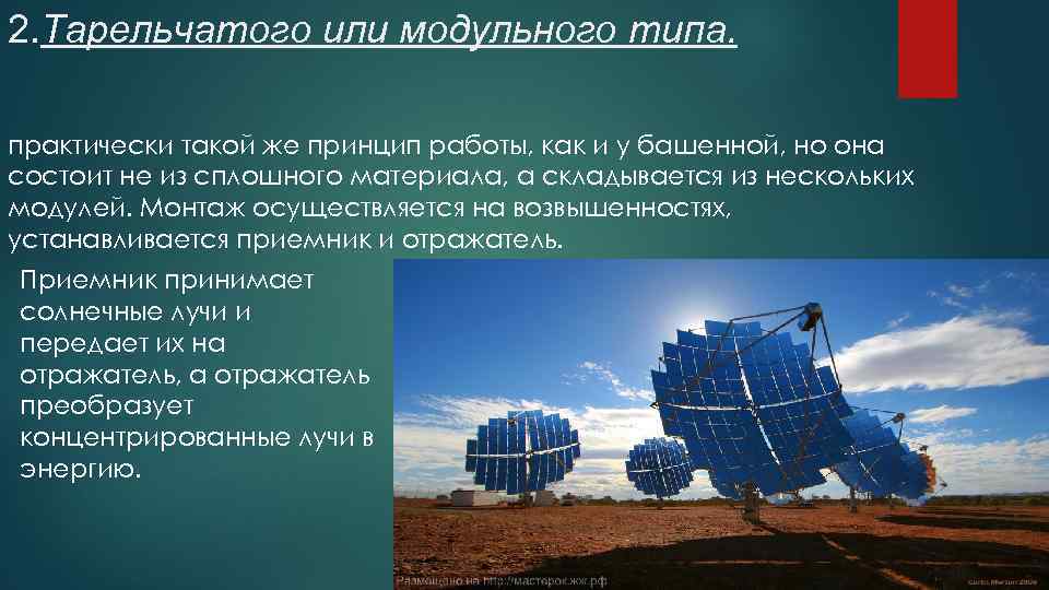 2. Тарельчатого или модульного типа. практически такой же принцип работы, как и у башенной,