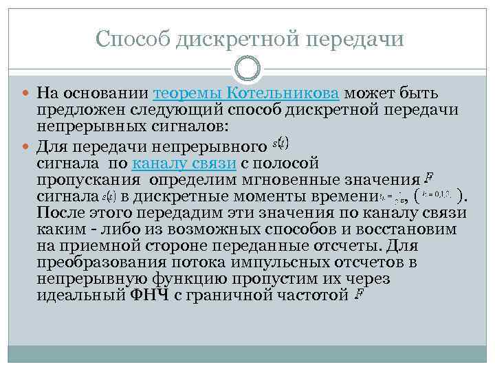 Дискретным способом. Теорема Котельникова. Теорема Котельникова доказательство. Дискретный метод это. Теорема Котельникова решение.