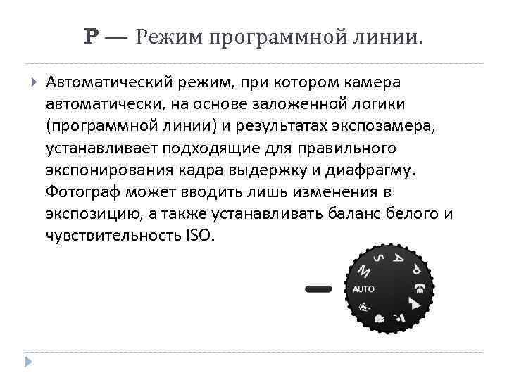 P — Режим программной линии. Автоматический режим, при котором камера автоматически, на основе заложенной