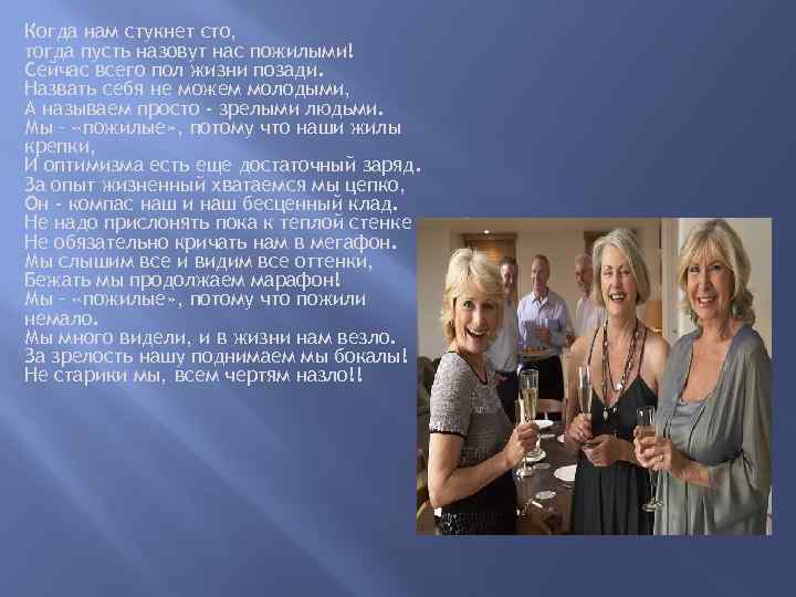  Когда нам стукнет сто, тогда пусть назовут нас пожилыми! Сейчас всего пол жизни