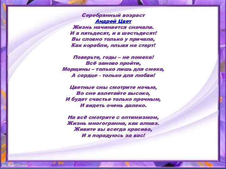 Серебрянный возраст Андрей Цвет Жизнь начинается сначала. И в пятьдесят, и в шестьдесят! Вы
