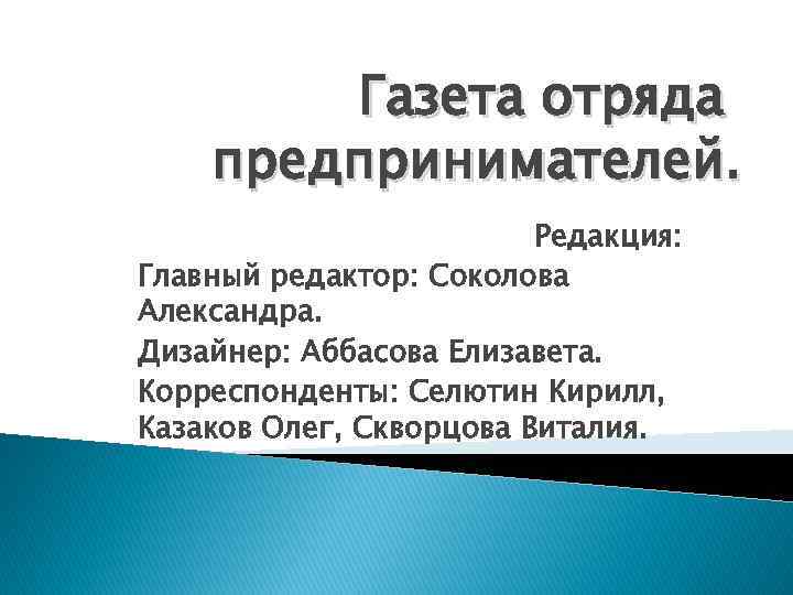 Газета отряда предпринимателей. Редакция: Главный редактор: Соколова Александра. Дизайнер: Аббасова Елизавета. Корреспонденты: Селютин Кирилл,