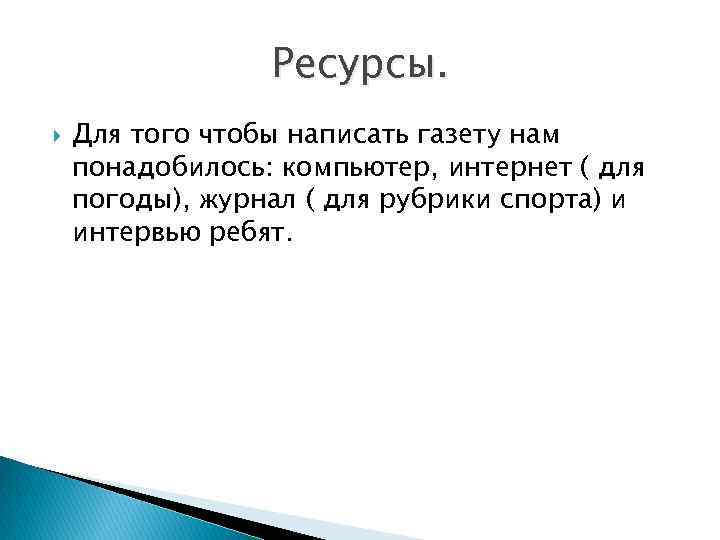 Ресурсы. Для того чтобы написать газету нам понадобилось: компьютер, интернет ( для погоды), журнал