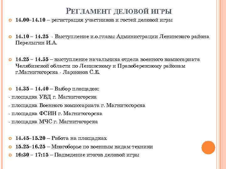 РЕГЛАМЕНТ ДЕЛОВОЙ ИГРЫ 14. 00– 14. 10 – регистрация участников и гостей деловой игры