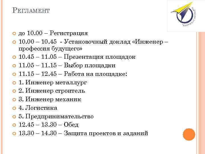 РЕГЛАМЕНТ до 10. 00 – Регистрация 10. 00 – 10. 45 - Установочный доклад