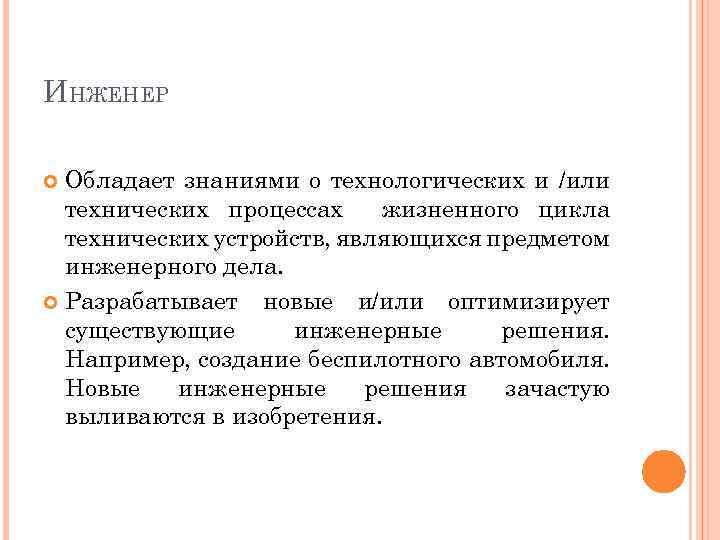 ИНЖЕНЕР Обладает знаниями о технологических и /или технических процессах жизненного цикла технических устройств, являющихся