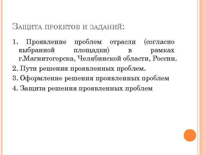 ЗАЩИТА ПРОЕКТОВ И ЗАДАНИЙ: 1. Проявление проблем отрасли (согласно выбранной площадки) в рамках г.