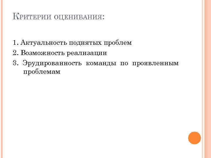 КРИТЕРИИ ОЦЕНИВАНИЯ: 1. Актуальность поднятых проблем 2. Возможность реализации 3. Эрудированность команды по проявленным