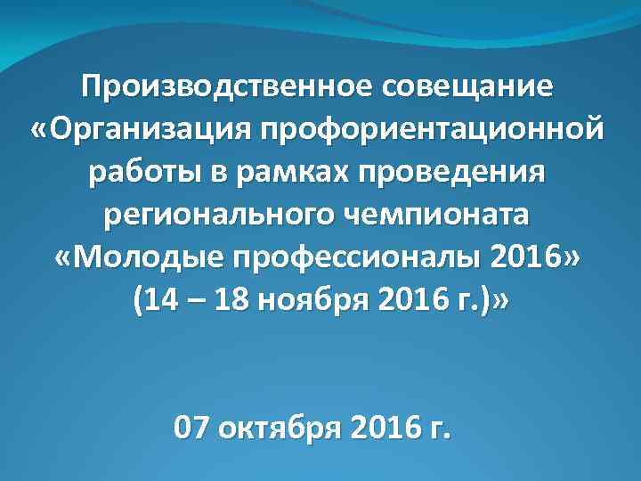 Производственное совещание «Организация профориентационной работы в рамках проведения регионального чемпионата «Молодые профессионалы 2016» (14