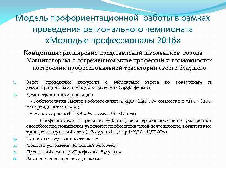 Модель профориентационной работы в рамках проведения регионального чемпионата «Молодые профессионалы 2016» Концепция: расширение представлений