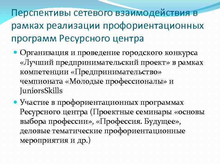 Перспективы сетевого взаимодействия в рамках реализации профориентационных программ Ресурсного центра Организация и проведение городского