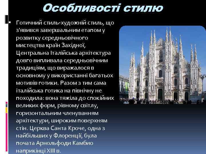 Особливості стилю Готичний стиль-художній стиль, що з'явився завершальним етапом у розвитку середньовічного мистецтва країн