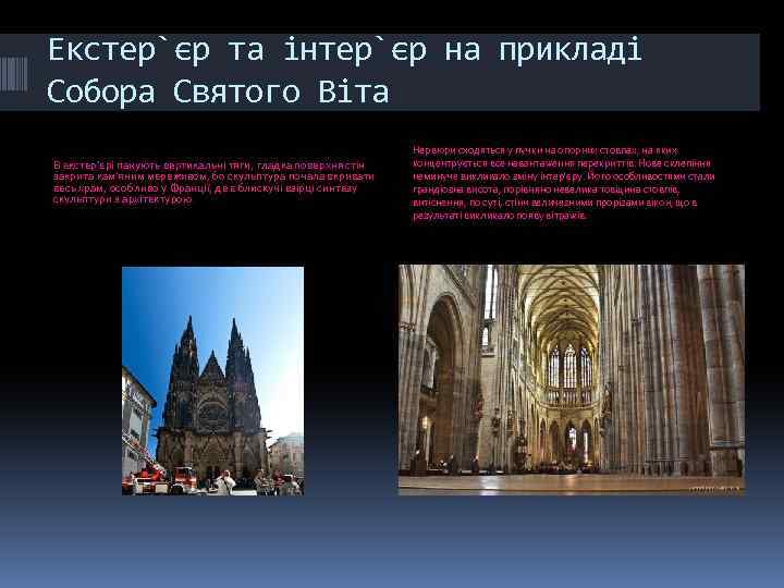 Екстер`єр та інтер`єр на прикладі Собора Святого Віта В екстер'єрі панують вертикальні тяги, гладка