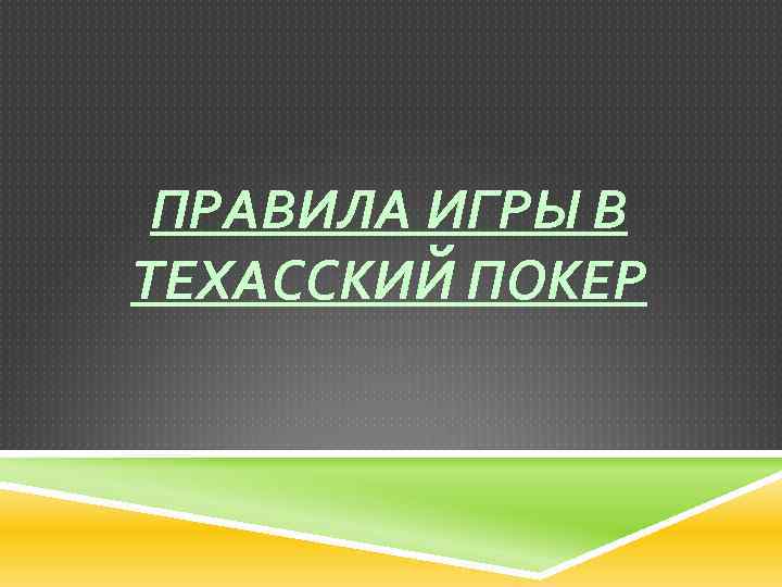 ПРАВИЛА ИГРЫ В ТЕХАССКИЙ ПОКЕР 