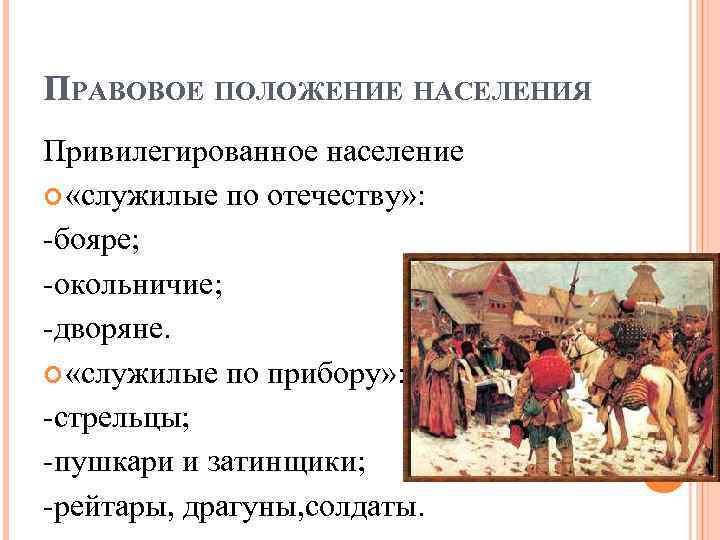 Правовое население. Правовое положение дворянства. Правовое положение населения. Бояре правовое положение. Правовое положение населения Московского государства.