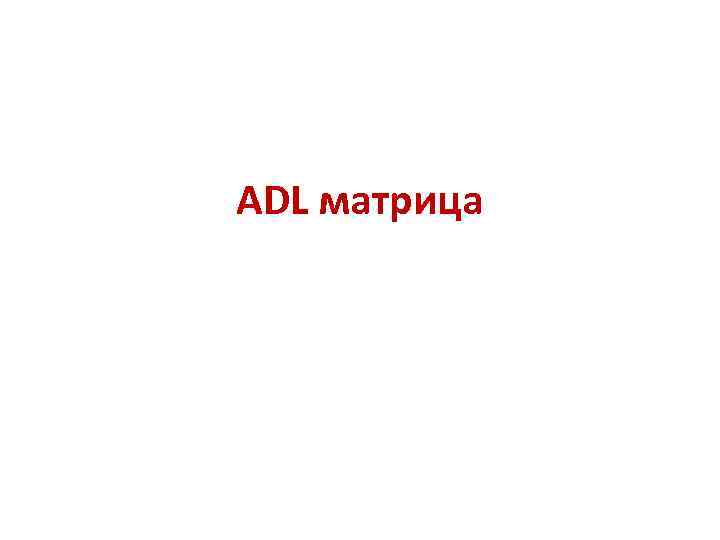 ADL матрица 