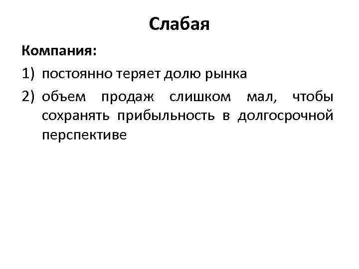 Слабая Компания: 1) постоянно теряет долю рынка 2) объем продаж слишком мал, чтобы сохранять