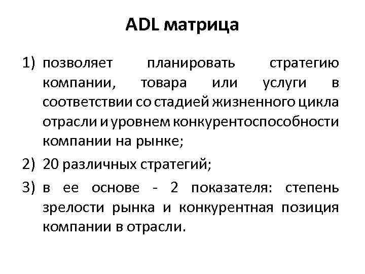 ADL матрица 1) позволяет планировать стратегию компании, товара или услуги в соответствии со стадией