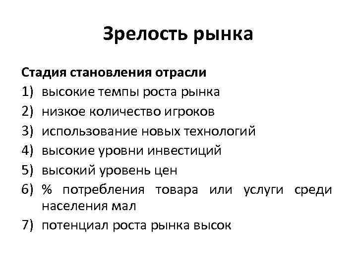 Зрелость рынка Стадия становления отрасли 1) высокие темпы роста рынка 2) низкое количество игроков