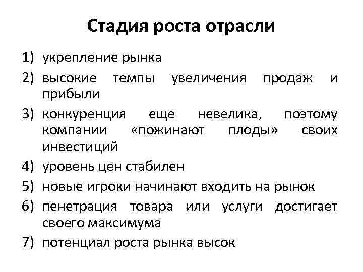 Стадия роста отрасли 1) укрепление рынка 2) высокие темпы увеличения продаж и прибыли 3)