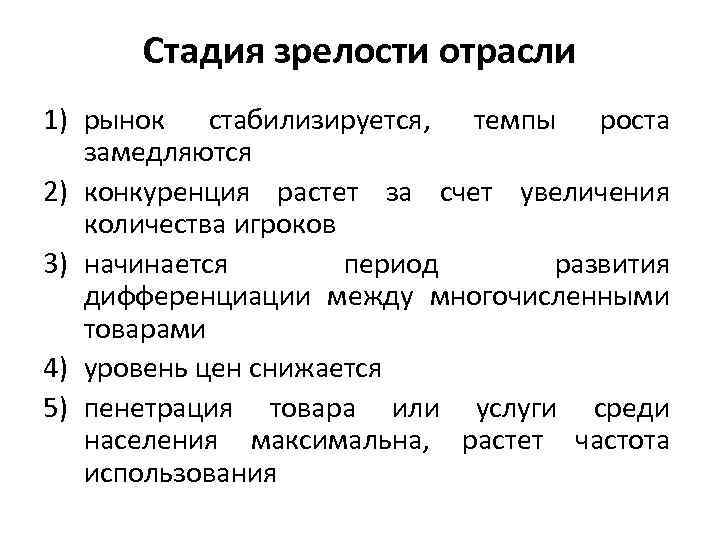 Стадия зрелости отрасли 1) рынок стабилизируется, темпы роста замедляются 2) конкуренция растет за счет