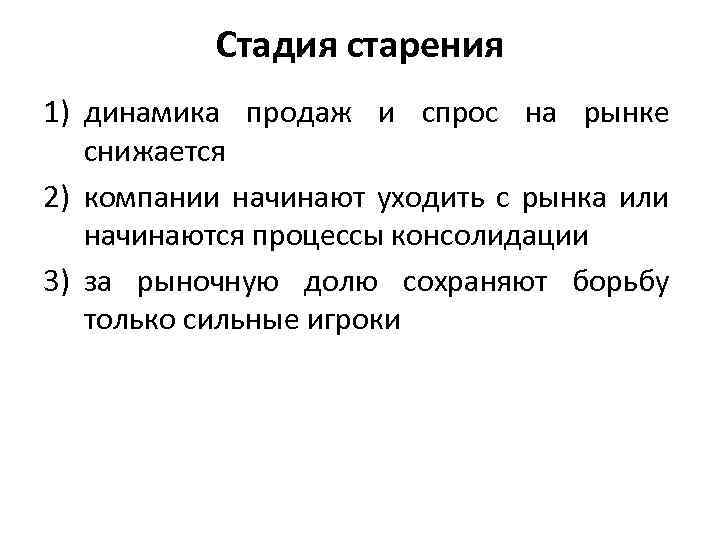 Стадия старения 1) динамика продаж и спрос на рынке снижается 2) компании начинают уходить