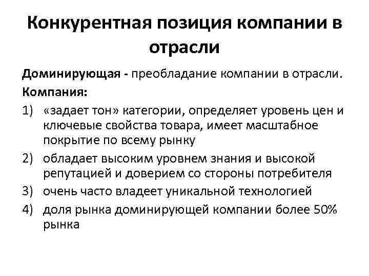 Конкурентная позиция компании в отрасли Доминирующая - преобладание компании в отрасли. Компания: 1) «задает