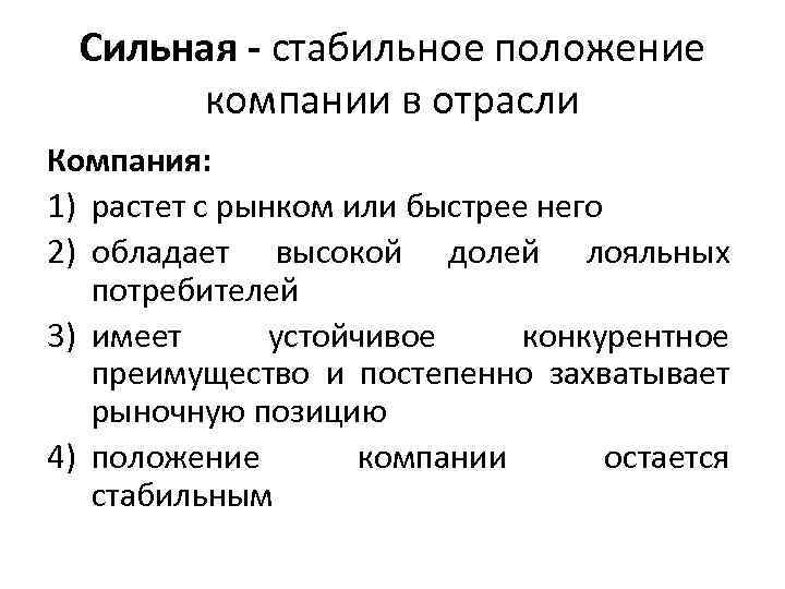 Сильная - стабильное положение компании в отрасли Компания: 1) растет с рынком или быстрее