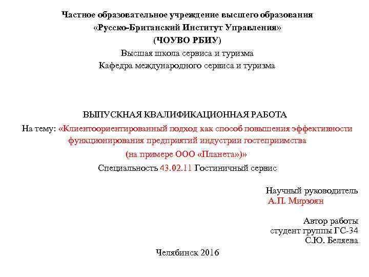 Частное образовательное учреждение высшего образования «Русско-Британский Институт Управления» (ЧОУВО РБИУ) Высшая школа сервиса и