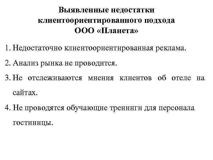 Выявленные недостатки клиентоориентированного подхода ООО «Планета» 1. Недостаточно клиентоориентированная реклама. 2. Анализ рынка не