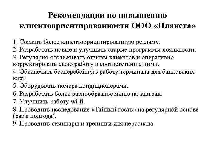 Рекомендации по повышению клиентоориентированности ООО «Планета» 1. Создать более клиентоориентированную рекламу. 2. Разработать новые