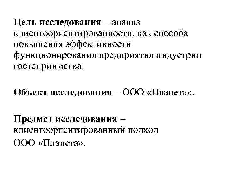 Цель исследования – анализ клиентоориентированности, как способа повышения эффективности функционирования предприятия индустрии гостеприимства. Объект