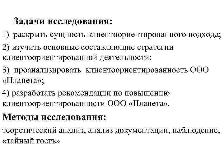 Задачи исследования: 1) раскрыть сущность клиентоориентированного подхода; 2) изучить основные составляющие стратегии клиентоориентированной деятельности;