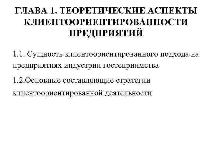 ГЛАВА 1. ТЕОРЕТИЧЕСКИЕ АСПЕКТЫ КЛИЕНТООРИЕНТИРОВАННОСТИ ПРЕДПРИЯТИЙ 1. 1. Сущность клиентоориентированного подхода на предприятиях индустрии