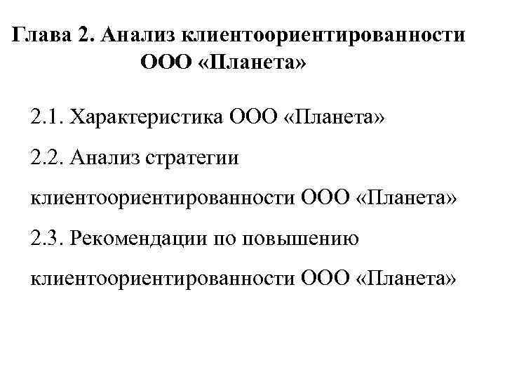 Глава 2. Анализ клиентоориентированности ООО «Планета» 2. 1. Характеристика ООО «Планета» 2. 2. Анализ