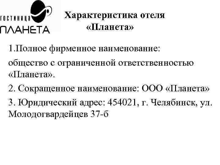 Характеристика отеля «Планета» 1. Полное фирменное наименование: общество с ограниченной ответственностью «Планета» . 2.