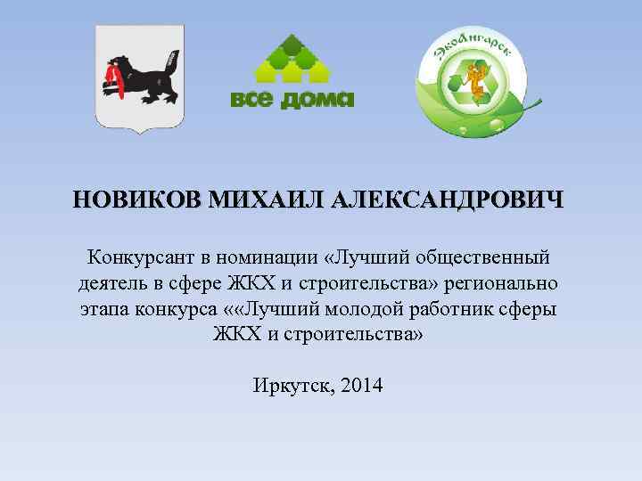 НОВИКОВ МИХАИЛ АЛЕКСАНДРОВИЧ Конкурсант в номинации «Лучший общественный деятель в сфере ЖКХ и строительства»