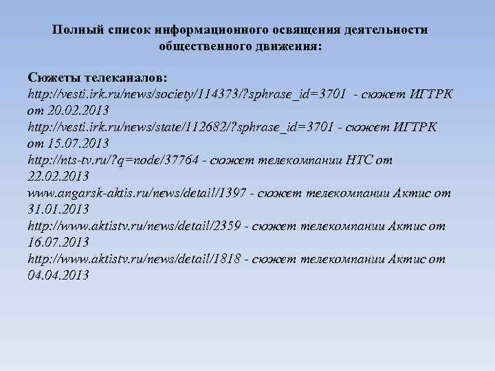 Полный список информационного освящения деятельности общественного движения: Сюжеты телеканалов: http: //vesti. irk. ru/news/society/114373/? sphrase_id=3701