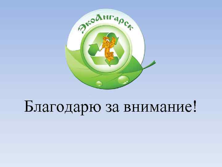 Благодарю за внимание! 