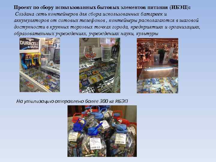 Проект по сбору использованных бытовых элементов питания (ИБЭП): Создана сеть контейнеров для сбора использованных