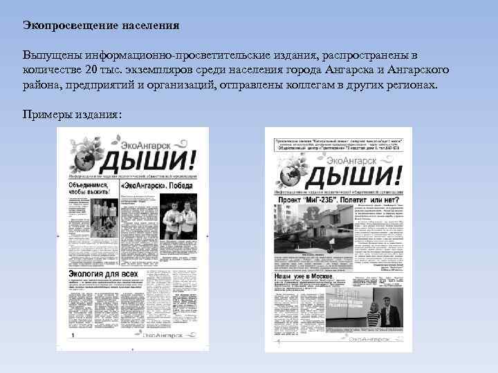 Экопросвещение населения Выпущены информационно-просветительские издания, распространены в количестве 20 тыс. экземпляров среди населения города