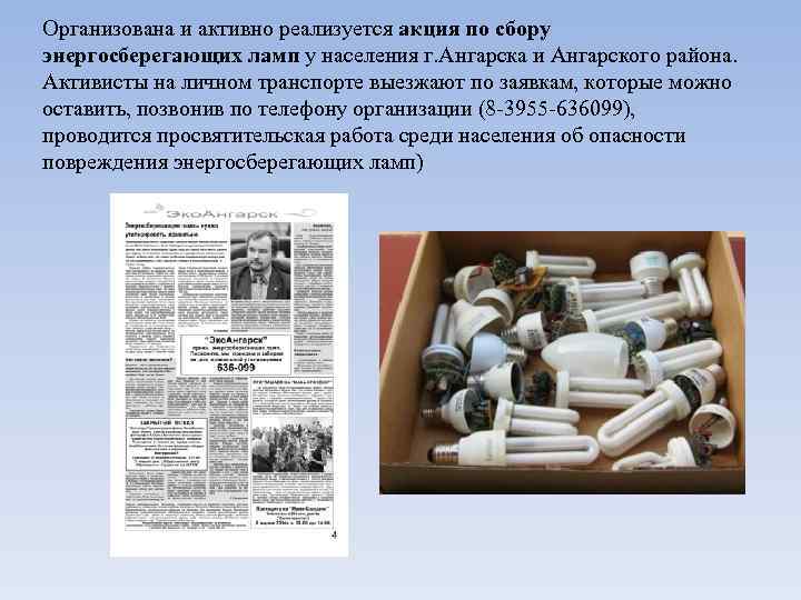 Организована и активно реализуется акция по сбору энергосберегающих ламп у населения г. Ангарска и