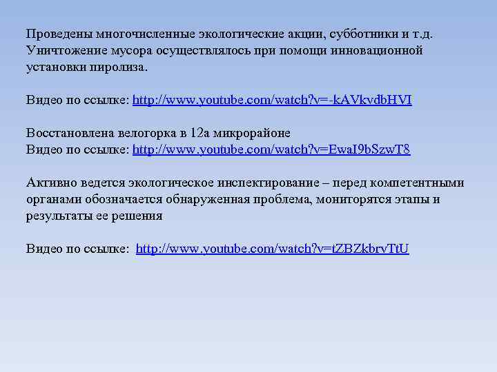 Проведены многочисленные экологические акции, субботники и т. д. Уничтожение мусора осуществлялось при помощи инновационной